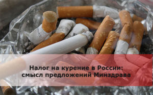 Новый налог на курение и какие ограничения ждут курильщиков