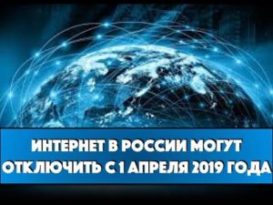 Правительство РФ планирует быть готовым к отключению интернета к апрелю 2019 года