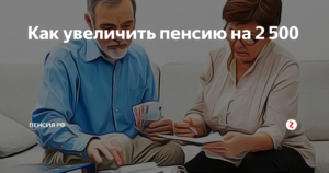 Рекомендации, которые помогут увеличить вашу пенсию на 2500 рублей