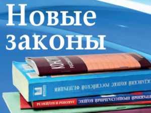 Новые законы с 1 ноября 2018 года. Кого коснутся изменения?