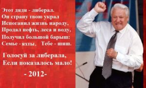 Так ли сильно навредило правление Ельцина русскому народу и стране, как об этом нам говорят?
