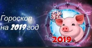 Денежный гороскоп на 2019 год для всех знаков зодиака. Узнайте, что вас ждет в новом году…