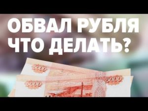 Что делать простому человеку при обвале российского рубля?