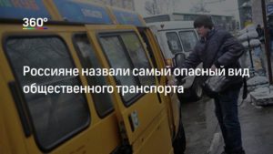 Как выжить в России – названы наиболее опасные виды общественного транспорта