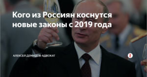 20 новых законов 2019 года, которые коснутся практически каждого россиянина