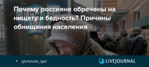 Почему граждане РФ обречены на постоянную нищету? Главные причины бедности