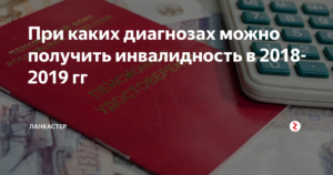 Полный перечень диагнозов, позволяющих получить 3 группу инвалидности в 2018-2019