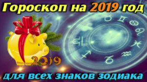 Денежный гороскоп на 2019 год для всех знаков зодиака. Узнайте, что вас ждет в новом году…