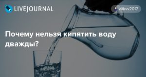 Почему опасно пить дважды кипяченую воду?