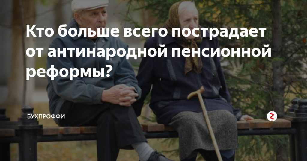 Кто из россиян больше всего пострадает от антинародной пенсионной реформы?