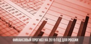 Новый прогноз финансового краха в России на 2019 год от экспертов