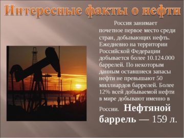 Нефть презентация 4 класс