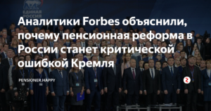 Пенсионная реформа – критическая ошибка Кремля! Мнение аналитиков Forbes