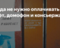 Ситуации, когда вы не обязаны оплачивать услуги консьержа, содержание лифта и домофона