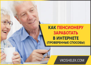 Как выжить пенсионеру в России – идеи и варианты заработка