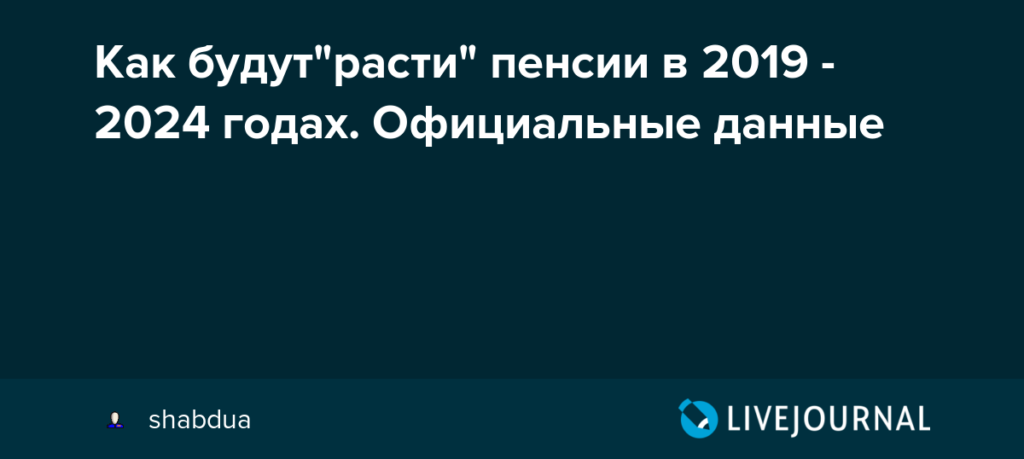 Как будут увеличиваться российские пенсии в 2019-2024 годах. Подробные показатели с цифрами