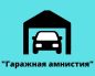 Гаражная амнистия: прощение нарушений для автолюбителей