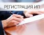 Регистрация ИП: правила и особенности