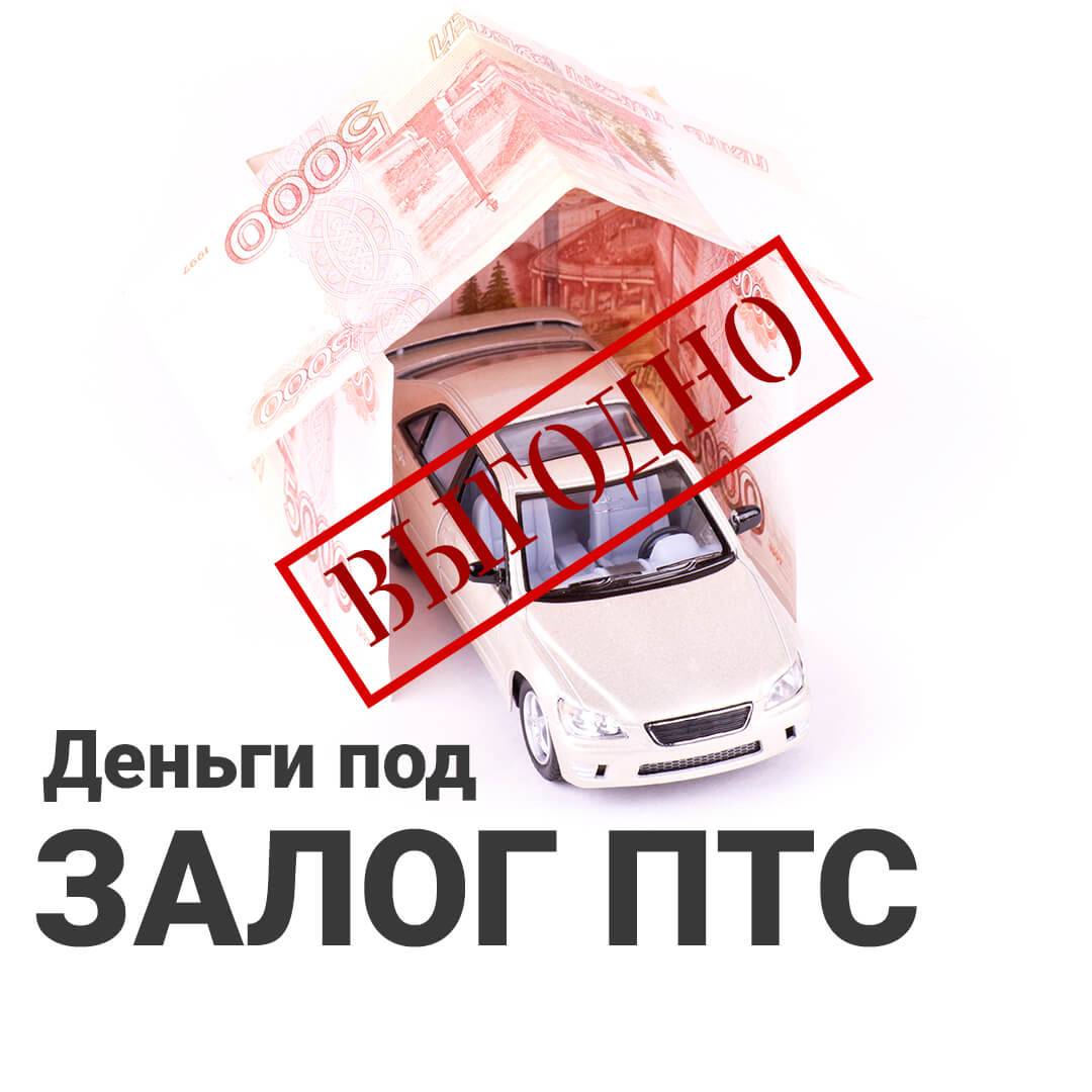 Займ под ПТС в Кемерово: удобный и доступный способ получения финансовой помощи