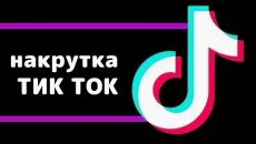 Уникальная возможность накрутки подписчиков в TikTok