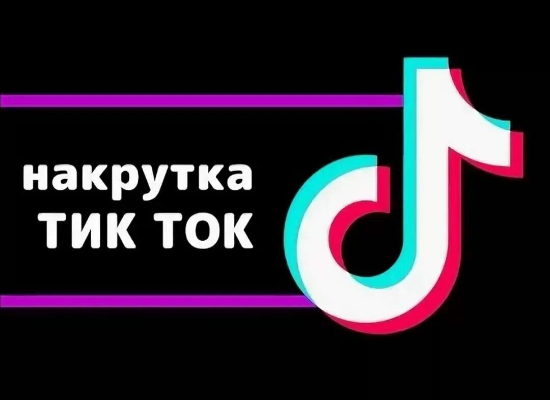 Уникальная возможность накрутки подписчиков в TikTok